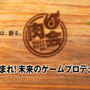 ディライトワークス、「肉会Vol.10 集まれ!未来のゲームプロデューサー!」を3月8日開催! ゲームプロデューサーや他業種からの挑戦を目指す人が対象