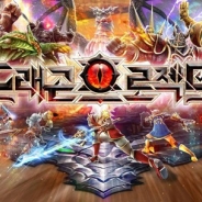 コロプラ、『ドラゴンプロジェクト』を韓国で今春より配信へ 開発はコロプラ、マーケティング・運用はLINE PLUSが担当