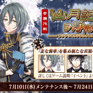 DMM GAMES、『文豪とアルケミスト』で『奇襲作戦「山月記」ヲ浄化セヨ』を開催! さらに限定召装や回想コンテンツをアップデート