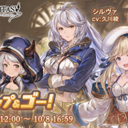 Cygames、『グランブルーファンタジー』で期間限定イベント「メイクアップ&ゴー」を30日12時より開催!