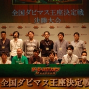 【イベント】『ダービースタリオン マスターズ』初のオフライン大会「全国ダビマス王座決定戦 決勝大会」公式レポート