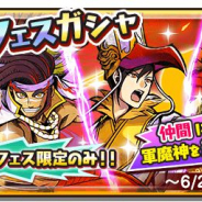 レベルファイブ、『妖怪三国志 国盗りウォーズ』で将星ランクの軍魔神を選んでピックアップできる「軍魔神フェスガシャ」開催