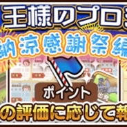 NTTドコモ、『未来家系図つぐme』で夏をテーマにしたイベント「王様のプロジェクト-納涼感謝祭編-」を開始