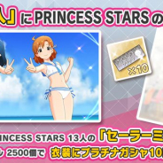 バンナム、『ミリシタ』で新衣装「セーラーミズギ(PRINCESS STARS)」の販売開始! プラチナガシャ10回チケット付き!