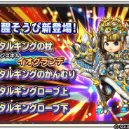 スクエニ、『星ドラ』で「毎日くじびきキャンペーン」開催! 「メタルキングの杖」「メタルキングのかんむり」「メタルキングローブ」が覚醒新登場
