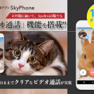 クアッドシステム、無料通話アプリ「SkyPhone」Android版にVer.1.6.6からビデオ通話機能を追加