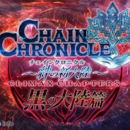 セガゲームス、『チェインクロニクル』の第2部最終章“CLIMAX CHAPTERS 黒の大陸篇”の配信日が4月21日に決定! 特設サイトもオープン!