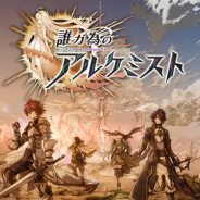 gumi、『誰ガ為のアルケミスト』を「auゲーム」で配信開始