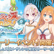 Cygames、『プリンセスコネクト!Re:Dive』でストーリーイベント「デンジャラスバカンス!渚のグルメプリンセス」を6月30日12時より開催