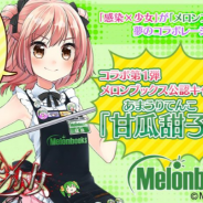 KADOKAWA、『感染×少女』が「メロンブックス」とのコラボレーションを4月20日より実施 新公認キャラクター「甘瓜甜子」がゲーム内に登場