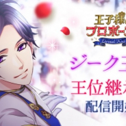 ボルテージ、『王子様のプロポーズ Eternal Kiss』でジーク王子の王位継承編を配信開始!!