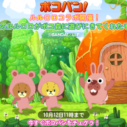 LINE、『LINE ポコパン』で『くまのがっこう』シリーズから生まれたテレビアニメ『がんばれ!ルルロロ』とコラボレーション実施