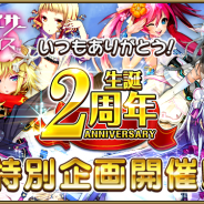 C&Mゲームス、『ミリオンアーサー エクスタシス』がサービス開始2周年! 『乖離性MA』のキャラが登場する2周年ログインボーナスを開催中!