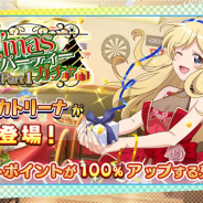 オルトプラス、『リリフレ』で期間限定イベント「狙われた X’mas パーティー」を開催 ガチャには限定SSR「サプライズ・クリスマス カトリーナ」が新登場