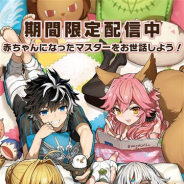 マーベラス、『フェイト/育ステラ りんく』を7月30日10時までの期間限定で配信 「ヤングエースUP」で連載中の「フェイト/育ステラ」がスマホアプリに!?