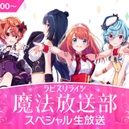 KLab、『ラピスリライツ』初の公式生放送番組「ラピスリライツ魔法放送部~スペシャル生放送~」を17日19時より配信決定!
