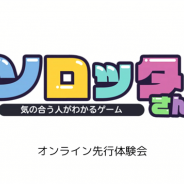 【イベント】コミュニケーション円滑化に役立つボードゲーム『ソロッタさん』先行体験会をレポート…リモートプレイ可能でステイホーム時代に即した作品に