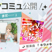 バンナム、『ミリシタ』でメインコミュ第68話「今も、まだ......」を公開 天海春香が歌唱する楽曲「キラメキ進行形」をライブで選択可能に