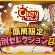 アニプレックス、『きららファンタジア』で「ひだまりスケッチ 期間限定特別セレクション召喚」を開催中! 「ひだまりスケッチ」のキャラの出現率がUP!