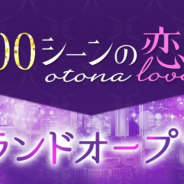 ボルテージ、「100シーンの恋+otona love」をグランドオープン オトナ女子向けの恋愛ストーリーwebサイト