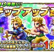 スクエニ、『FFBE』に『FFVI』の「フィガロの王エドガー」と「コルツの格闘家マッシュ」が9月1日より参戦! 新イベント「フィガロ城」も開催