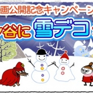 ポッピンゲームズ、『ムーミン ~ようこそ!ムーミン谷へ~』で映画公開記念キャンペーンを開催 ムーミン谷に「雪デコ」が登場!