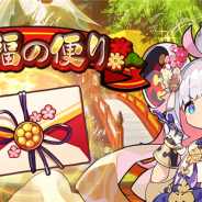 任天堂とCygames、『ドラガリアロスト』で新春運試し「七福の便り」を本日15時より開催