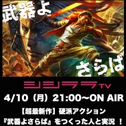 シシララTV、本日21時開始の安藤武博氏による生放送で『武器よさらば』を放送!リリース間もない「大人の漢専用」アクションRPGに挑戦!