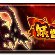レベルファイブとコーエーテクモ、『妖怪三国志 国盗りウォーズ』で最大30体の妖怪と軍魔神を駆使して戦う「第8回妖怪大遠征」を開催!