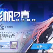 Yostar、『アズレン』で期間限定イベント「奔る 彩帆の青」を開催中 報酬でSR「プリンストン」が手に入る
