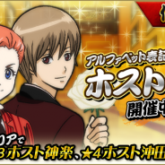 バンナム、『銀魂 かぶき町大活劇』でイベント「高天原篇」を開催 ガシャにはホスト姿の神楽、沖田が登場
