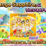 『デレステ』で楽曲「Orange Sapphire」にうたいわけを追加 対応アイドルは城ヶ崎莉嘉、諸星きらり、城ヶ崎美嘉、本田未央、赤城みりあ