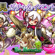アルファゲームス、『リ・モンスター』でお⽉⾒限定ユニットが登場する「玲瓏⽟兎!お⽉⾒ガチャ」を開催!