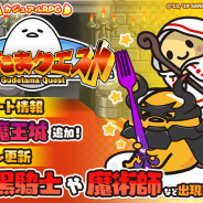 グッドラックスリーとギャザリング、『ぐでたまクエスト』で新エリア「魔王城」を追加! たまごポンには新職業「黒騎士」も登場