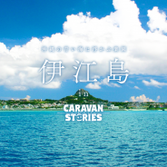 Aiming、『CARAVAN STORIES』で沖縄県「伊江島」とのコラボイベントを実施! ゲーム内に伊江島の観光スポットが多数登場