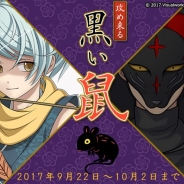 ビジュアルワークス、『結ひの忍』で新イベント「攻め来る黒い鼠」を開始 ランキング報酬は【玉子石 青のイラスト付忍具(カード)】