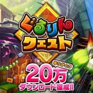 gloops『ぐるりんクエスト』が1月29日に累計20万DLを突破 10万DL記念キャペーンを延長、ジェム増量や特別ログインボーナスを実施