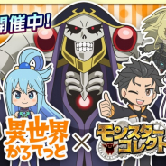 SNSエンターテインメント、『モンスターコレクト』にて「異世界かるてっと」とのコラボを実施!