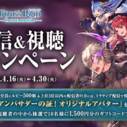 ミラティブ、『キングスレイド』の配信&視聴キャンペーンを開催中…配信者ランキング上位3名に「リリア」のオリジナルのアバターをプレゼント