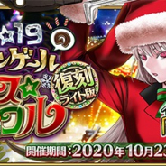 FGO PROJECT、『Fate/Grand Order』で「復刻:クリスマス 2019 ナイチンゲールのクリスマス・キャロル ライト版」を23日より開催!
