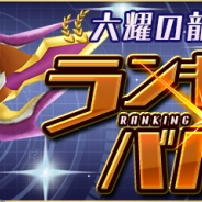ガンホー、『パズドラレーダー』でランキングバトル「六耀の龍律士」杯を2月28日00時より開催