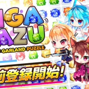 FUNPLE STREAM、マッチ3パズル『リガぱず メリーガーランドパズル』の事前登録開始!