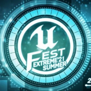 Epic Games、オンライン勉強会「UNREAL FEST EXTREME 2021 SUMMER」とユーザ参加型企画「アンリアルクエスト」の情報を公開