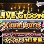 バンナム、『デレステ』でイベント「LIVE Groove Visual burst」を2月28日15時より開催 新アイドルユニット「VelvetRose」が登場!
