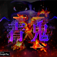 UUUMとGOODROID、「青鬼」シリーズ新プロジェクトの正式タイトルを『青鬼X』と発表! サービス開始は12月22日の予定