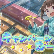 バンナム、『ミリシタ』でプラチナガシャ「キャンペーンガールガシャ」を本日15時より開催 新カードはSSR「横山奈緒」やSR「四条貴音」など