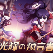 ZLONGAME、6日に『ラングリッサー モバイル』でアップデート実施! 光の巫女とマリエル登場、特別セット販売を実施