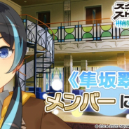 スクエニ、『スクールガールストライカーズ2』にて隼坂翠(CV:白石晴香)が38人目のプレイアブルキャラクターとして登場!