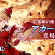アプリボット、『ブレイドエクスロード』で新火属性ユニット「アカーシャ 紅聖痕の魔法使い(CV:須藤祐実)」を追加!