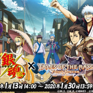 バンナム、『テイルズ オブ ザ レイズ』でアニメ「銀魂」とのコラボを1月13日より開催! コラボに先行してプロローグシナリオを公開中!
